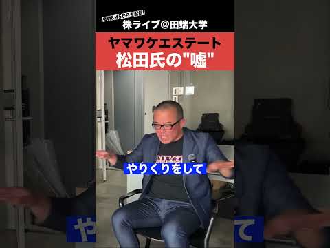 ヤマワケ松田氏の”ウソ”が暴かれた！（動画）