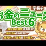 第132回 【注目ニュース多数】2026年1月 学長が選ぶ「お得」「トレンド」お金のニュース Best6【トレンド】（動画）