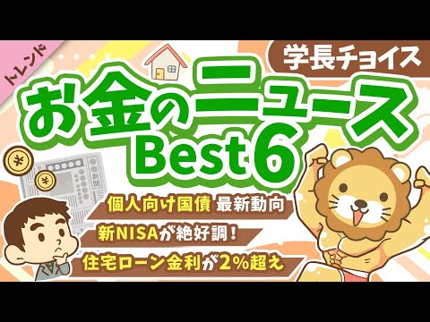 第132回 【注目ニュース多数】2026年1月 学長が選ぶ「お得」「トレンド」お金のニュース Best6【トレンド】（動画）