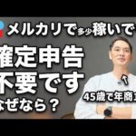 メルカリで売ったら確定申告するの？しなくてバレたらどうなる？解説します（動画）