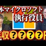 超一流企業の役員を渡り歩いた人の年収（動画）