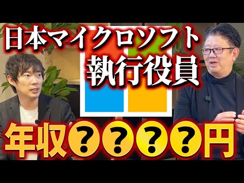 超一流企業の役員を渡り歩いた人の年収（動画）