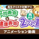 【再放送】【勘違い多発】平均寿命と健康寿命に関する2つの罠【お金の勉強 初級編】：（アニメ動画）第467回（動画）