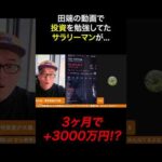 田端の動画で投資を勉強したサラリーマン視聴者がめちゃくちゃ儲かってたwww（動画）