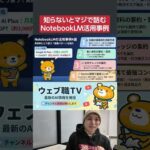 Googleの神AI「NotebookLM」活用事例4選（動画）