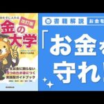 【お金の授業 63限目】「守る力」ってなに？ その1 詐欺・ぼったくりで資産を失う【改訂版 お金の大学 P298〜P300】（動画）