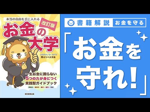 【お金の授業 63限目】「守る力」ってなに？ その1 詐欺・ぼったくりで資産を失う【改訂版 お金の大学 P298〜P300】（動画）