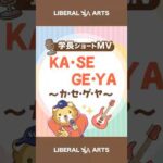 【ショートMV】KA・SE・GE・YA（カ・セ・ゲ・ヤ）【学長AIミュージック】 #shorts（動画）