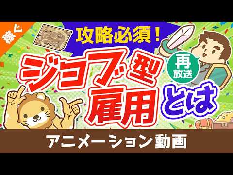 【再放送】【ジョブ型雇用の光と闇】従業員は得なの？損なの？どうすればいいの？【稼ぐ 実践編】：（アニメ動画）第111回（動画）