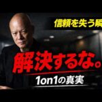 部下との1on1で絶対やるな。信頼を失う上司のNG行動#鴨Biz（動画）