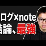 ブログとnoteの併用方法【note→ブログの順番が最強】（動画）
