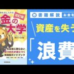 【お金の授業 64限目】「守る力」ってなに？ その2 浪費で資産を失う【改訂版 お金の大学 P300】（動画）