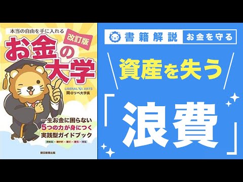 【お金の授業 64限目】「守る力」ってなに？ その2 浪費で資産を失う【改訂版 お金の大学 P300】（動画）
