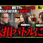 【株バトル】金銀大暴落…初心者のやりがちミス連発で大損バトルに!?（動画）