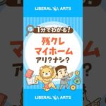 【新たな選択肢？】残クレでマイホーム購入はアリ？ #shorts（動画）