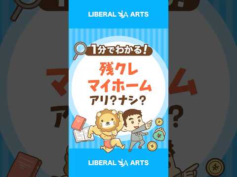 【新たな選択肢？】残クレでマイホーム購入はアリ？ #shorts（動画）