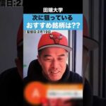 田端に次に狙っているオススメ銘柄を聞いたら 田端節が炸裂したwww（動画）