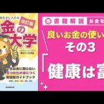 【お金の授業 62限目】良いお金の使い方 その3 健康のためにお金を使う【改訂版 お金の大学 P296】（動画）