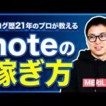 【note攻略】noteで稼ぐための手順とロードマップ公開 | ブログを挫折した人にもオススメしたい | ドメインパワーもYAMLも全部関係ありません（動画）