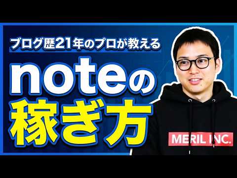 【note攻略】noteで稼ぐための手順とロードマップ公開 | ブログを挫折した人にもオススメしたい | ドメインパワーもYAMLも全部関係ありません（動画）