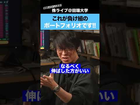 【テスタ氏が警告】これが負け組のポートフォリオです!!（動画）