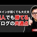 【検証】DRが低い個人でも勝てるブログの共通点とは（動画）