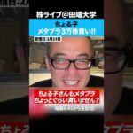 ちょる子氏が田端のツイートを見てメタプラ3万株買っていくら儲かったのか!?（動画）