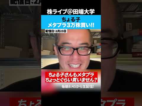 ちょる子氏が田端のツイートを見てメタプラ3万株買っていくら儲かったのか!?（動画）