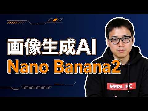 【Nano Banana2登場!】Googleの画像生成AIが従来より進化しました!!（動画）
