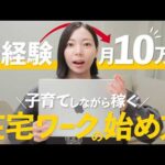 【スキマ時間でOK】まずはこれだけ！未経験から月10万円を稼ぐ在宅ワークの始め方！【初心者向け】（動画）