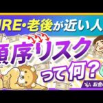 リタイア後に地獄を見ないために、「順序リスク」について分かりやすく解説【リベ大公式切り抜き】（動画）