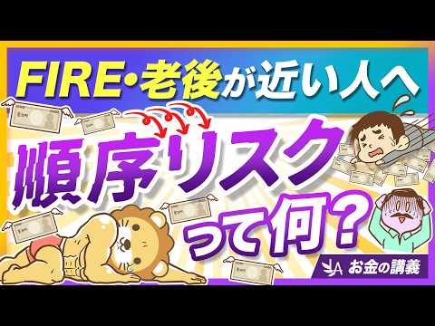 リタイア後に地獄を見ないために、「順序リスク」について分かりやすく解説【リベ大公式切り抜き】（動画）