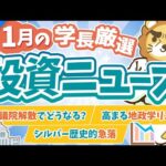 第267回 【超重要】株式投資に役立つ1月の投資トピック総まとめ【インデックス・高配当】【株式投資編】（動画）
