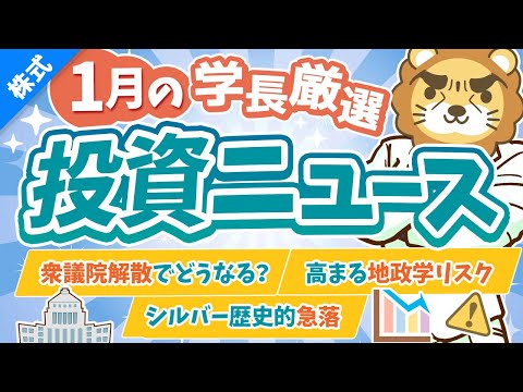第267回 【超重要】株式投資に役立つ1月の投資トピック総まとめ【インデックス・高配当】【株式投資編】（動画）
