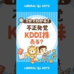 【高配当株】不正のあったKDDI株、売るべき？ #shorts（動画）