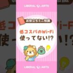【コスパが悪い】こんなWi-Fi使ってない！？ #shorts（動画）