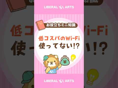 【コスパが悪い】こんなWi-Fi使ってない！？ #shorts（動画）