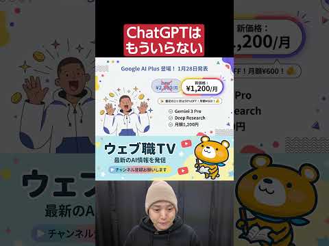 ChatGPTはもう不要！Geminiの新プラン「Google AI Plus」がおすすめな理由（動画）