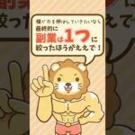 副業を3つ同時に始めるのはアリ？ナシ？「合う・合わない」の判断基準について【リベ大公式切り抜き】 #shorts（動画）