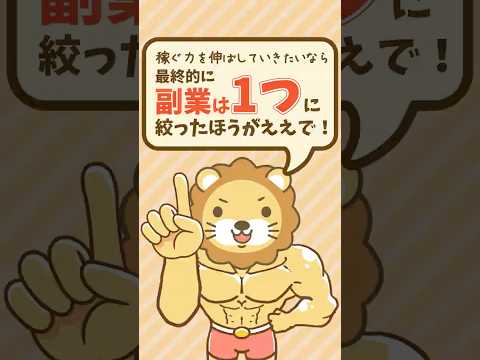 副業を3つ同時に始めるのはアリ？ナシ？「合う・合わない」の判断基準について【リベ大公式切り抜き】 #shorts（動画）