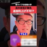 高市首相が追加利上げに難色!?日銀は今後、利上げできるの？（動画）