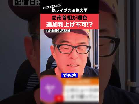 高市首相が追加利上げに難色!?日銀は今後、利上げできるの？（動画）