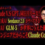 【週刊AIニュース】Claude V.S GPT、同日リリース | 動画生成AI「Seedance 2.0」がヤバすぎる | GLM-5が世界に与えた衝撃！ Claude Codeまだ使ってないの？（動画）