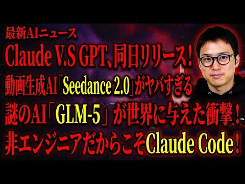 【週刊AIニュース】Claude V.S GPT、同日リリース | 動画生成AI「Seedance 2.0」がヤバすぎる | GLM-5が世界に与えた衝撃！ Claude Codeまだ使ってないの？（動画）
