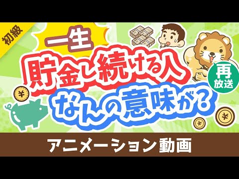 【再放送】【投資の神は肯定派】「一生貯金し続ける人」が考えていること3選【お金の勉強 初級編】：（アニメ動画）第458回（動画）