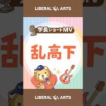 【ショートMV】乱高下【学長AIミュージック】 #shorts（動画）