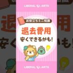 【ぼったくり回避】退去費用の見直しポイント #shorts（動画）