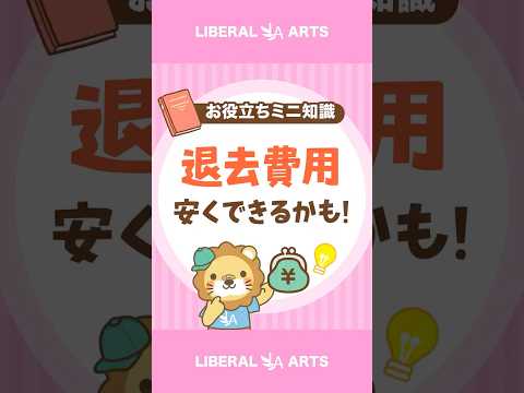 【ぼったくり回避】退去費用の見直しポイント #shorts（動画）