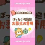 【ぼったくり回避】お葬式費用の相場を知っておこう #shorts（動画）