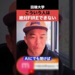 こういう人は絶対 FIREできません！！（動画）